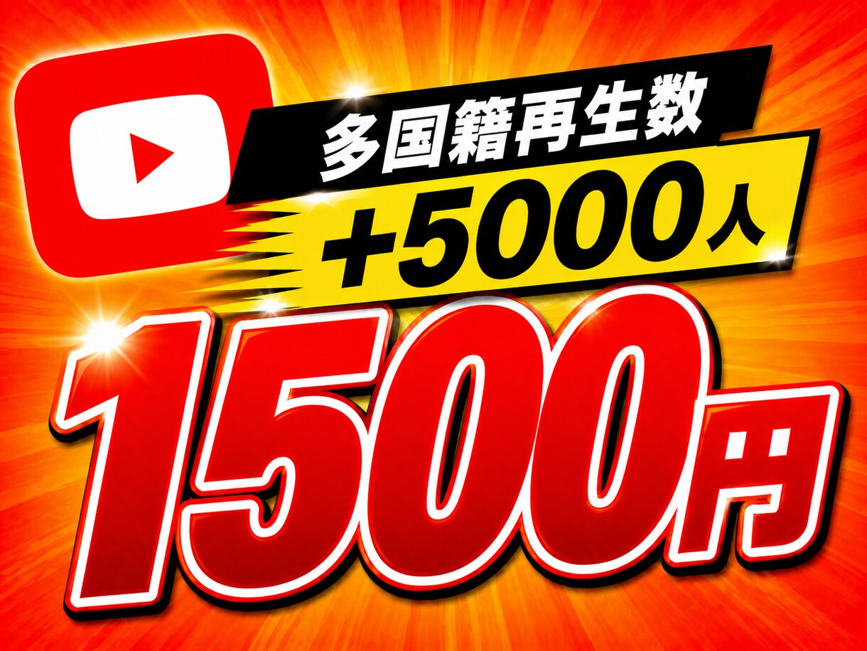 YouTubeの再生回数+5,000増やします ⭐️様々なSNSと要望に対応しております⭐️ イメージ1