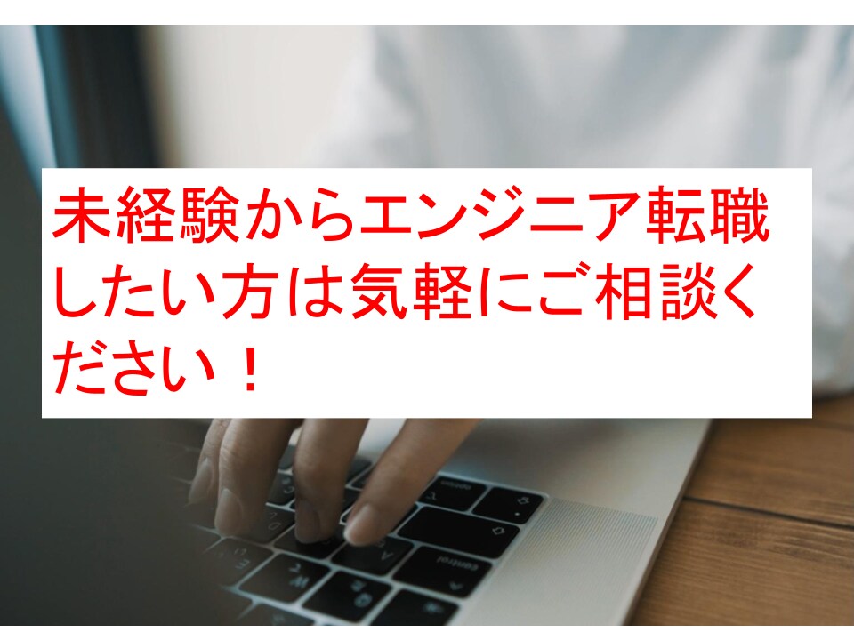 エンジニア転職の相談に乗ります 未経験からエンジニア就職した実体験を元に相談に乗ります！ イメージ1