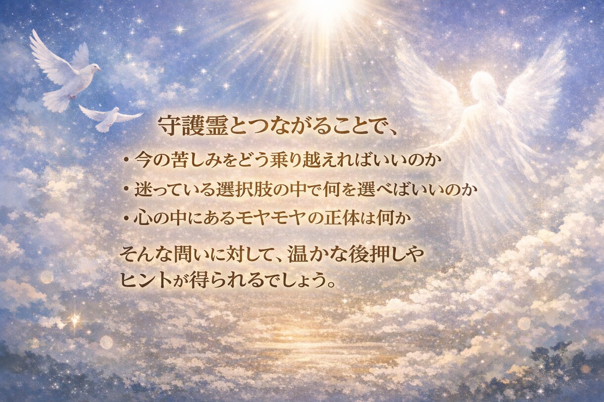 今のあなたに必要な守護霊の言葉をお伝えします 偶然じゃない。このメッセージには理由があります イメージ5
