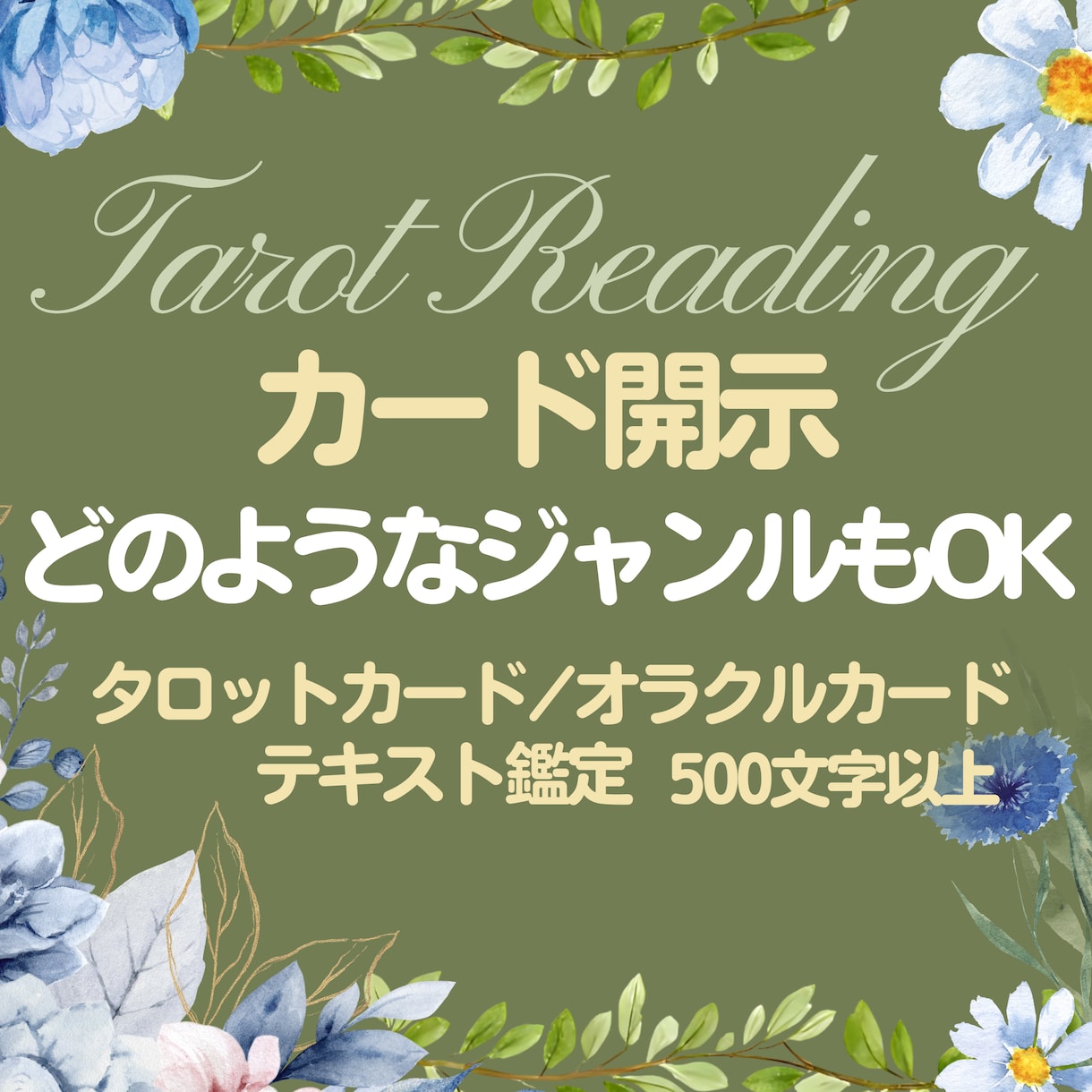タロット・オラクルカード鑑定　カード開示します ★テキスト鑑定・カード写真付き★お気に入り登録でクーポン配布 イメージ1