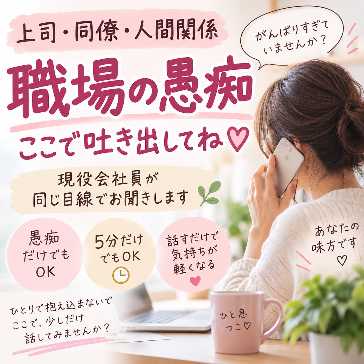 職場の人間関係・仕事の愚痴をお聞きします 現役会社員です。上司や同僚への本音も遠慮なくどうぞ イメージ1
