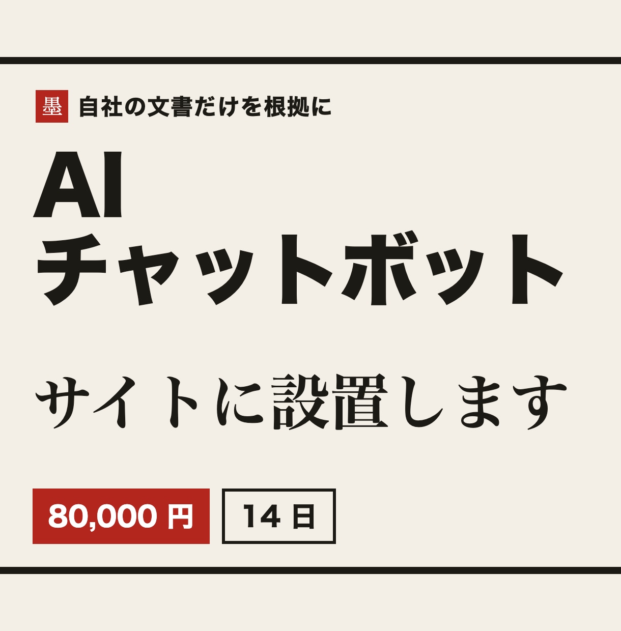 AIチャットボットを自社サイトに設置します 自社の文書だけを根拠に、お客さまの質問へ答えます イメージ1
