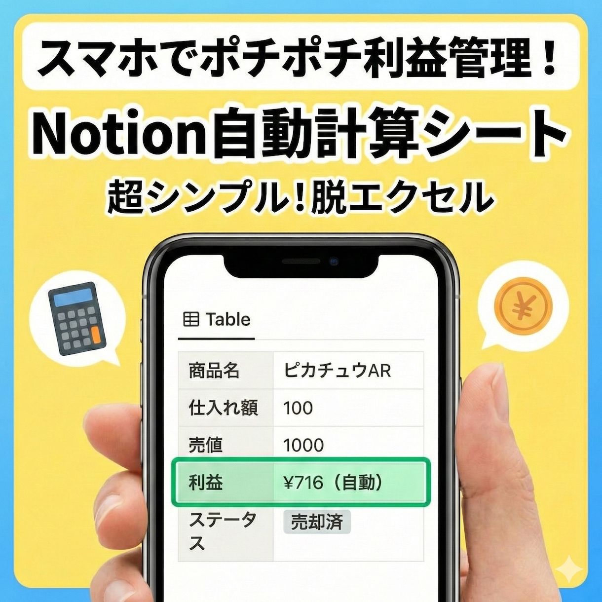 Notionでせどり売上管理スマホで利益計算します 脱エクセル！スマホ入力で利益を自動計算する管理ツール イメージ1