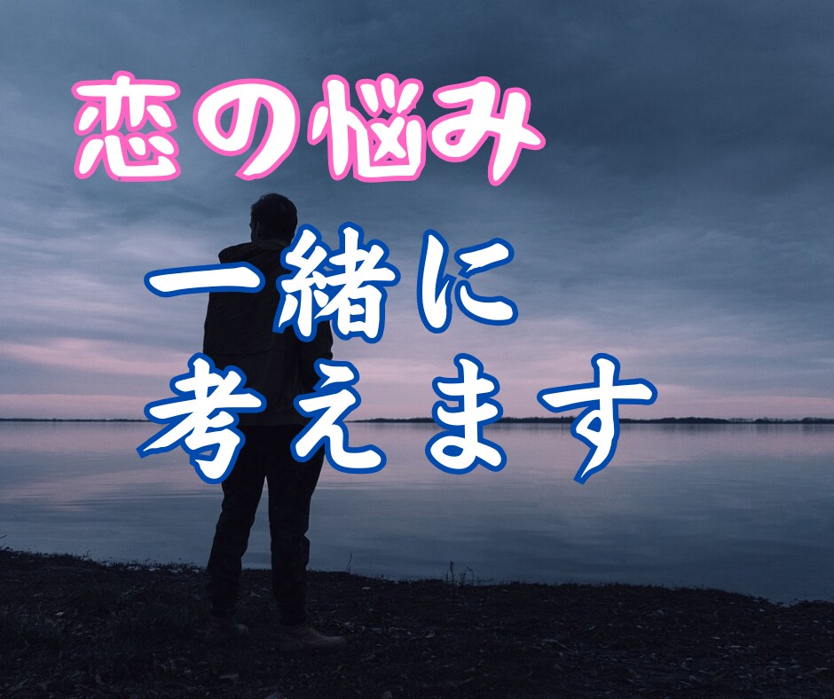 彼に振り回される恋❗️疲れたあなたの本音聴きます 複雑な恋の悩みにも否定せず寄り添います☘️涙も沈黙もOK❗️ イメージ3
