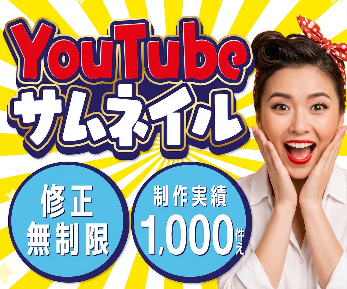 再生数UPする、YouTubeサムネイル作成します サムネ2000円！クリック率・登録者UP！デザイン制作 イメージ1