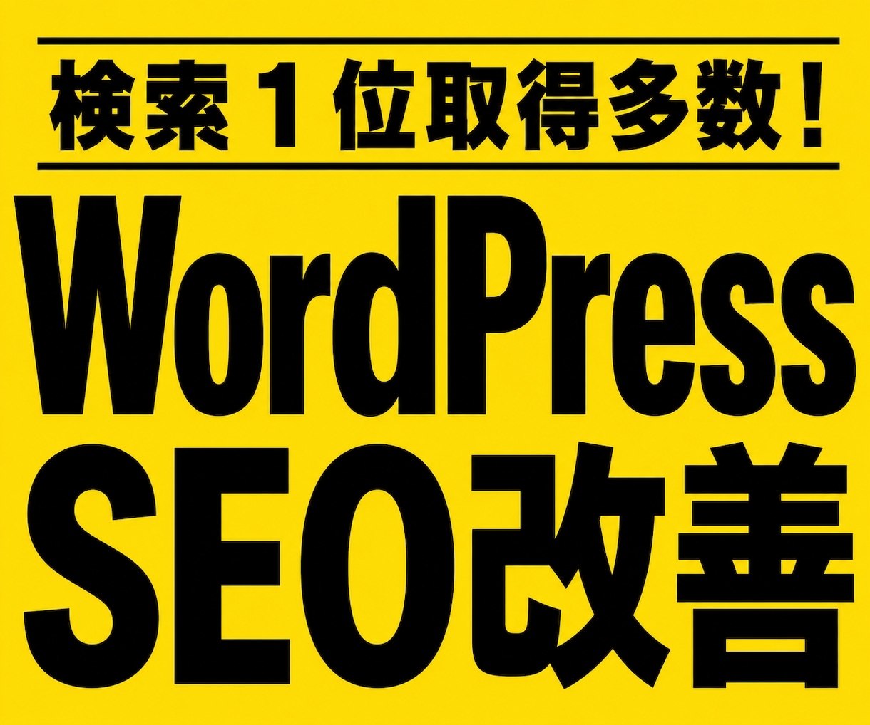 WordPressのSEOを徹底改善します 検索に出ない・順位が伸びない原因を調査し内部SEOを改善 イメージ1
