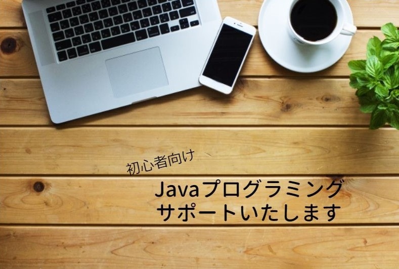 初心者の方向けにJavaプログラミングを教えます 大学准教授＆現役エンジニアが優しく丁寧にサポートいたします イメージ1