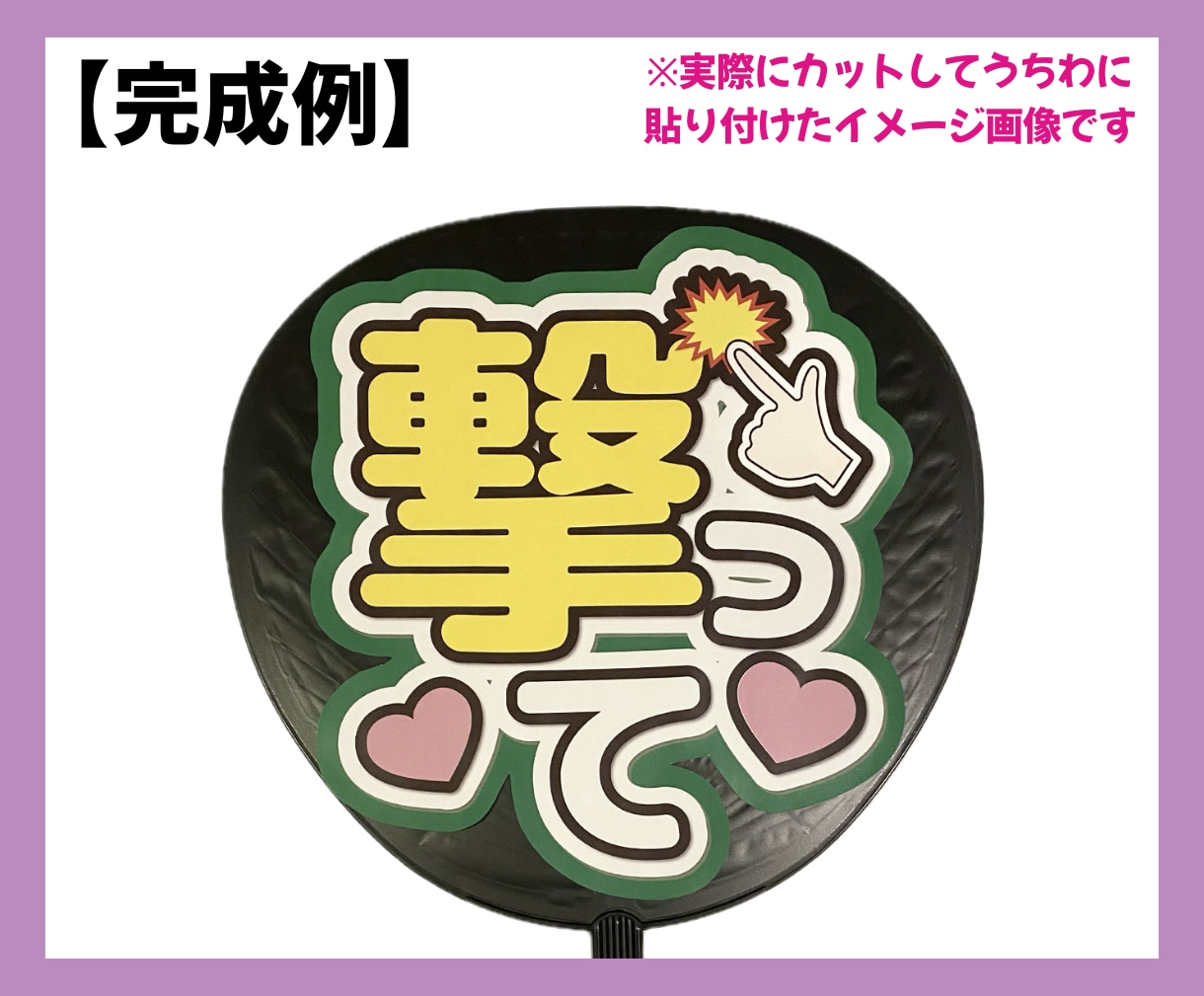 即対応❤︎目立つ可愛いファンサうちわ文字制作します あなたの推し活を応援！わからない事はご相談ください！ イメージ8