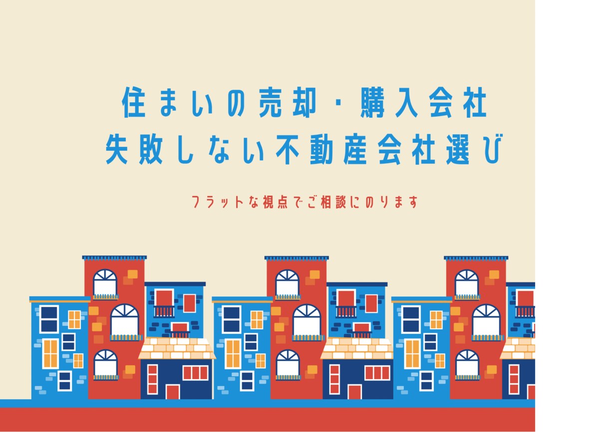 住まいの売却・購入「任せる会社選び」の相談のります ｜住まいのセカンドオピニオン｜ イメージ1