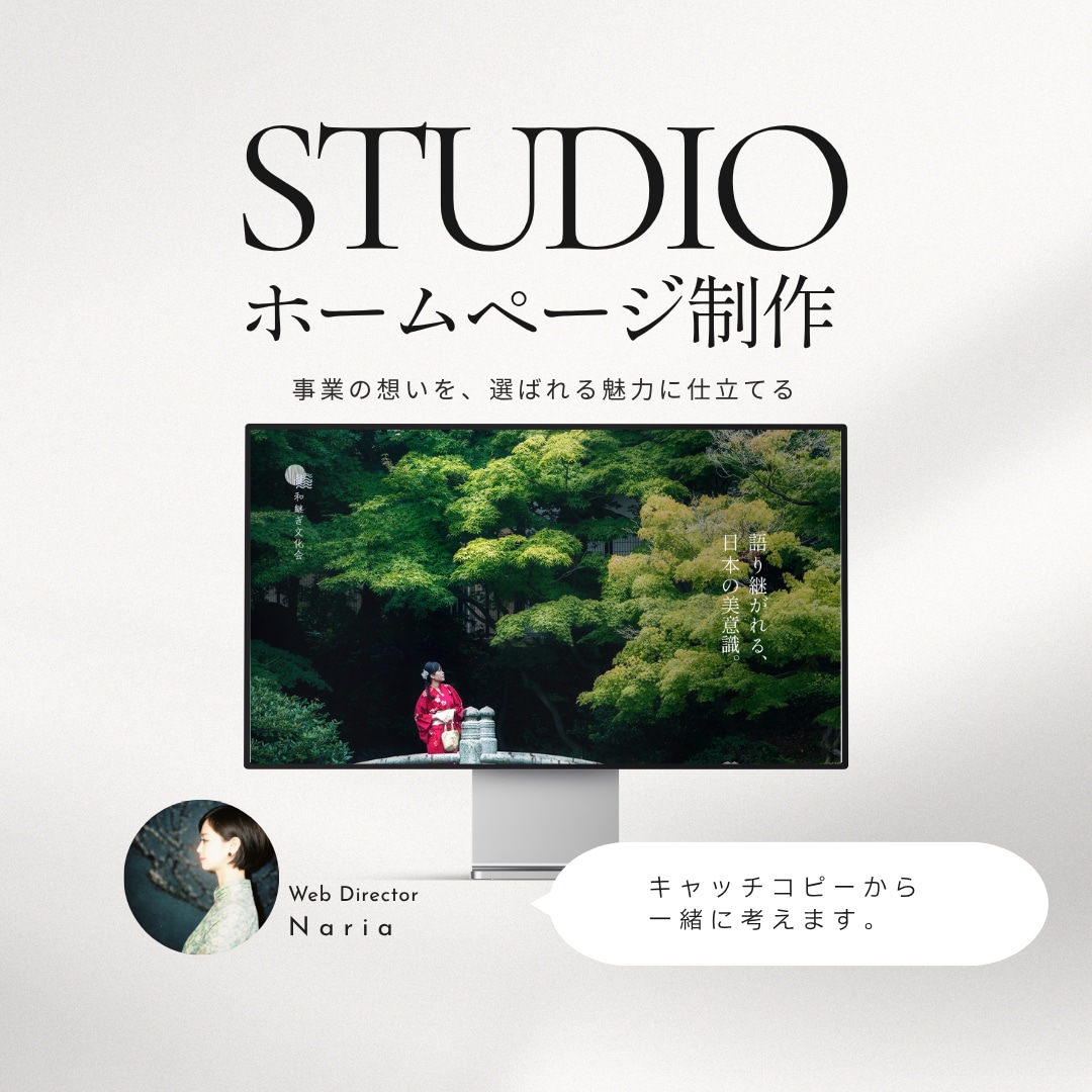 STUDIOで事業の想いを選ばれる魅力に仕立てます 強みのあぶり出しからコピーまで、丸ごとサイト設計します イメージ1