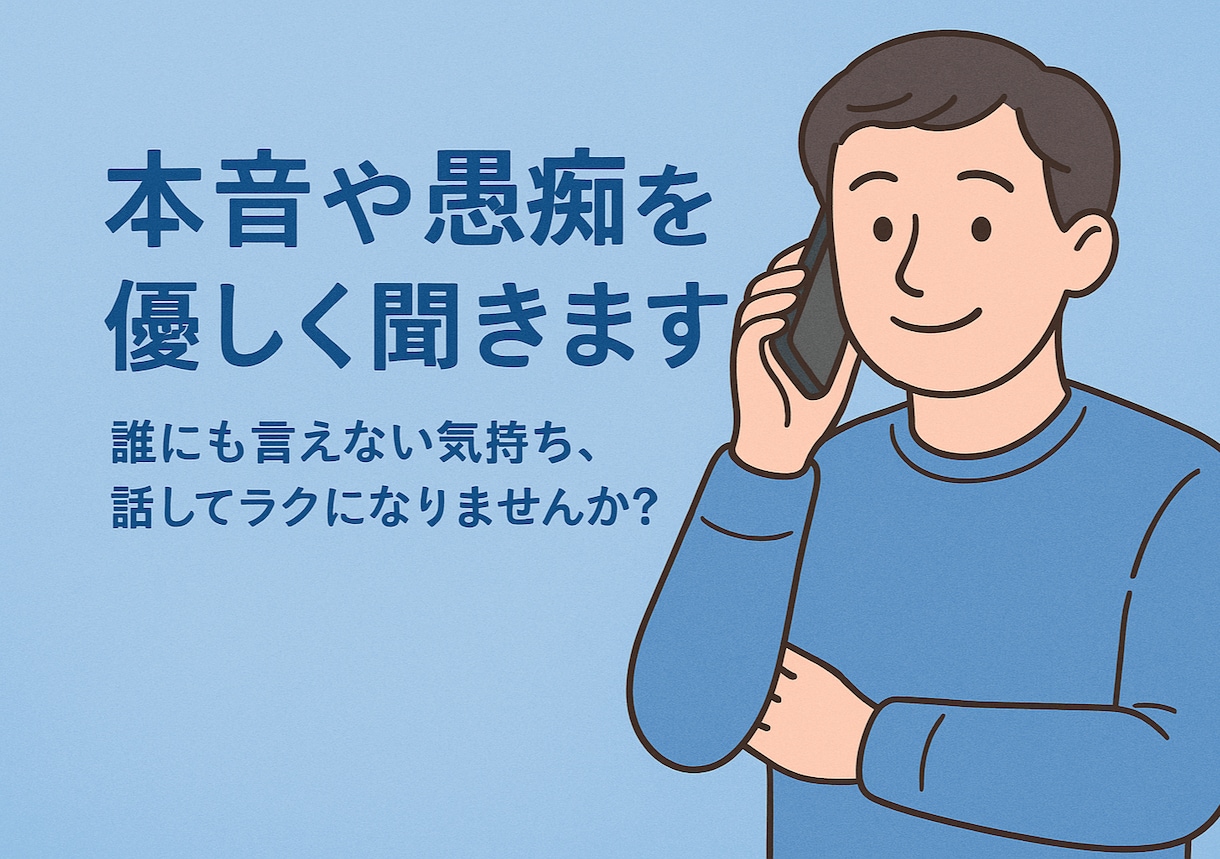 本音や愚痴を優しく聞きますます 誰にも言えない気持ち、話してラクになりませんか？ イメージ1