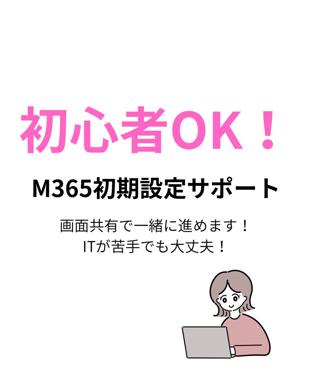 初心者OK！M365初期設定をサポートします 何から触ればいいか分からない方へ 画面共有で一生設定します イメージ1