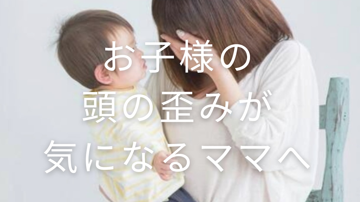 お子様の頭の歪み、ヘルメット治療経験者がお話します お子様の斜頭症、短頭症などでお悩みの方へ。 イメージ2