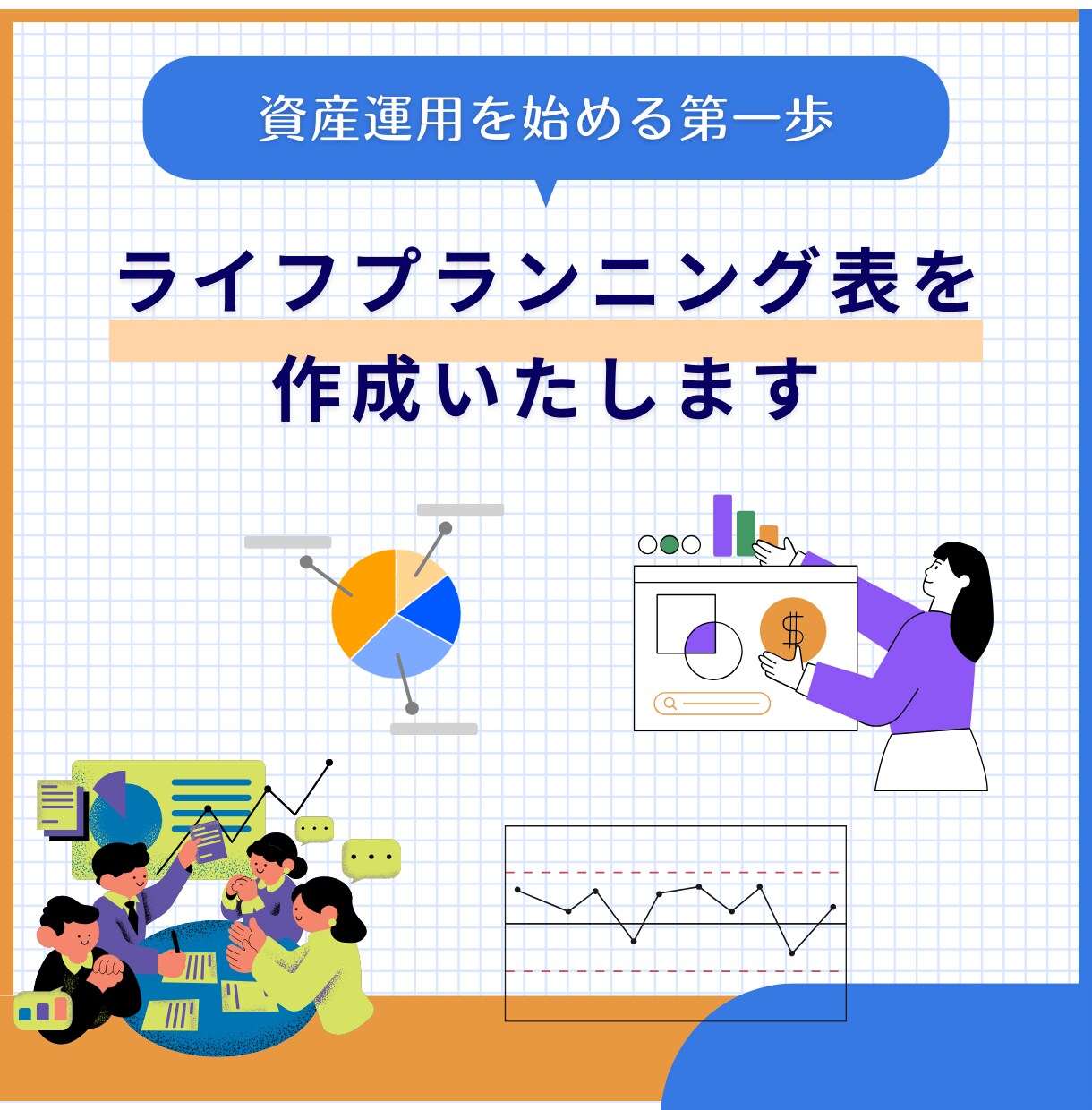 オリジナルのライフプランニング表を作成致します 資産運用の第一歩として、資産を「見える化」します！ イメージ1