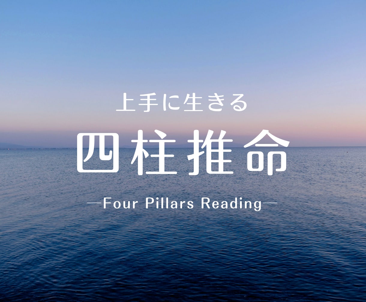 四柱推命で貴方の適職・キャリアプランを鑑定します 日本人の肌に馴染む東洋占いをお試しください イメージ1