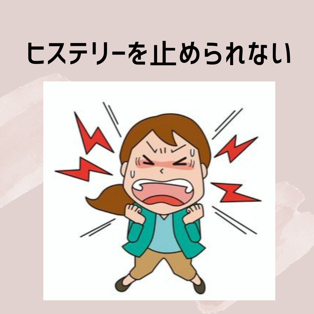 怒りを止められない！！を改善します パートナー、子ども、家族、部下に暴言、暴力をやめられない方 イメージ6