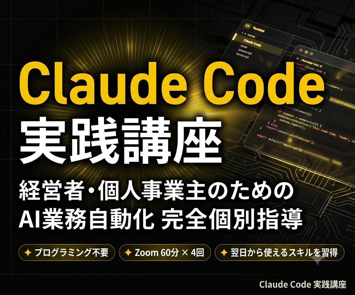 Claude Codeで経営者の業務を自動化します 60分×4回で業務の自動化を実現、手厚くサポートします イメージ1