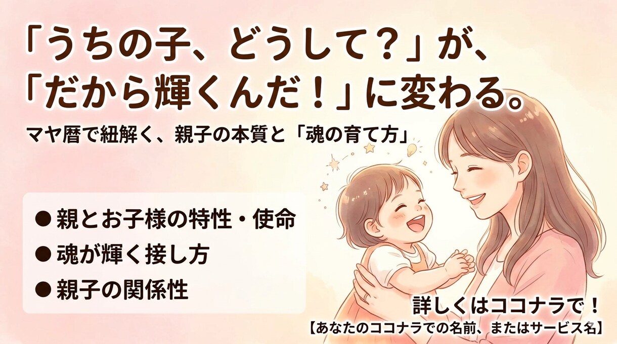 親とお子様の特性使命、魂の輝く育て方を教えます マヤ歴で「役割」や「本質」「親子の関係性」を紐解く イメージ1