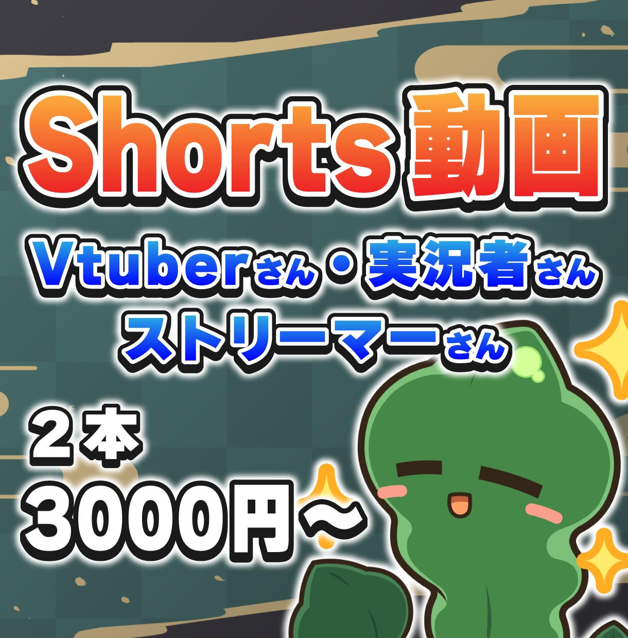 Shorts動画を制作します Vtuberさん、ストリーマーさんにおすすめ イメージ1