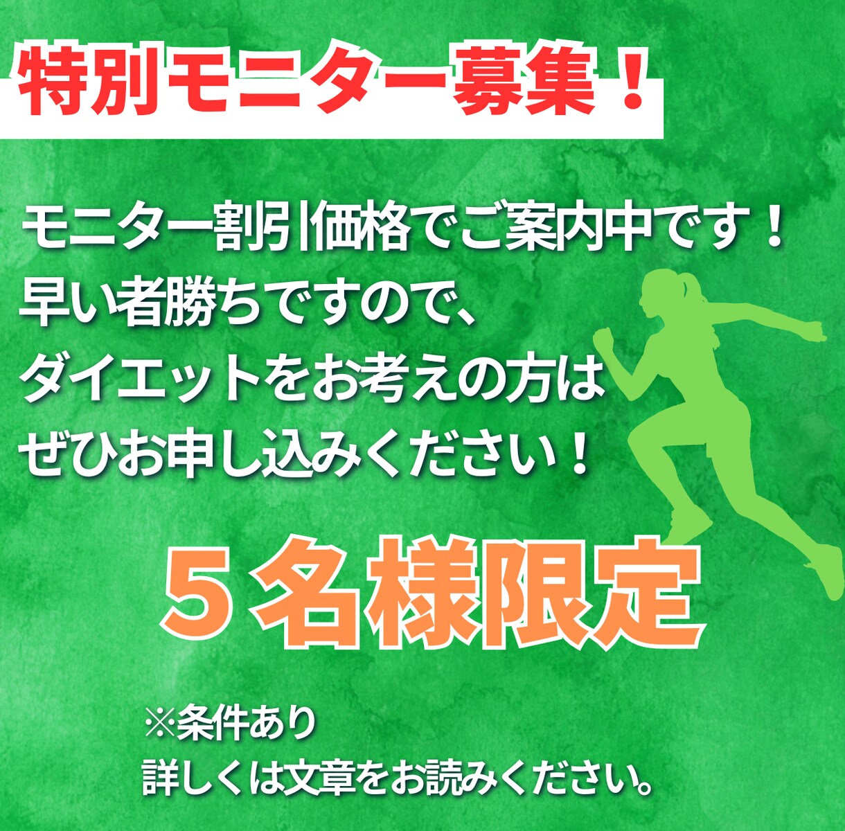 モニター募集！健康的に痩せさせます 限定５名の特別価格！やる気に振り回されないダイエット攻略 イメージ8