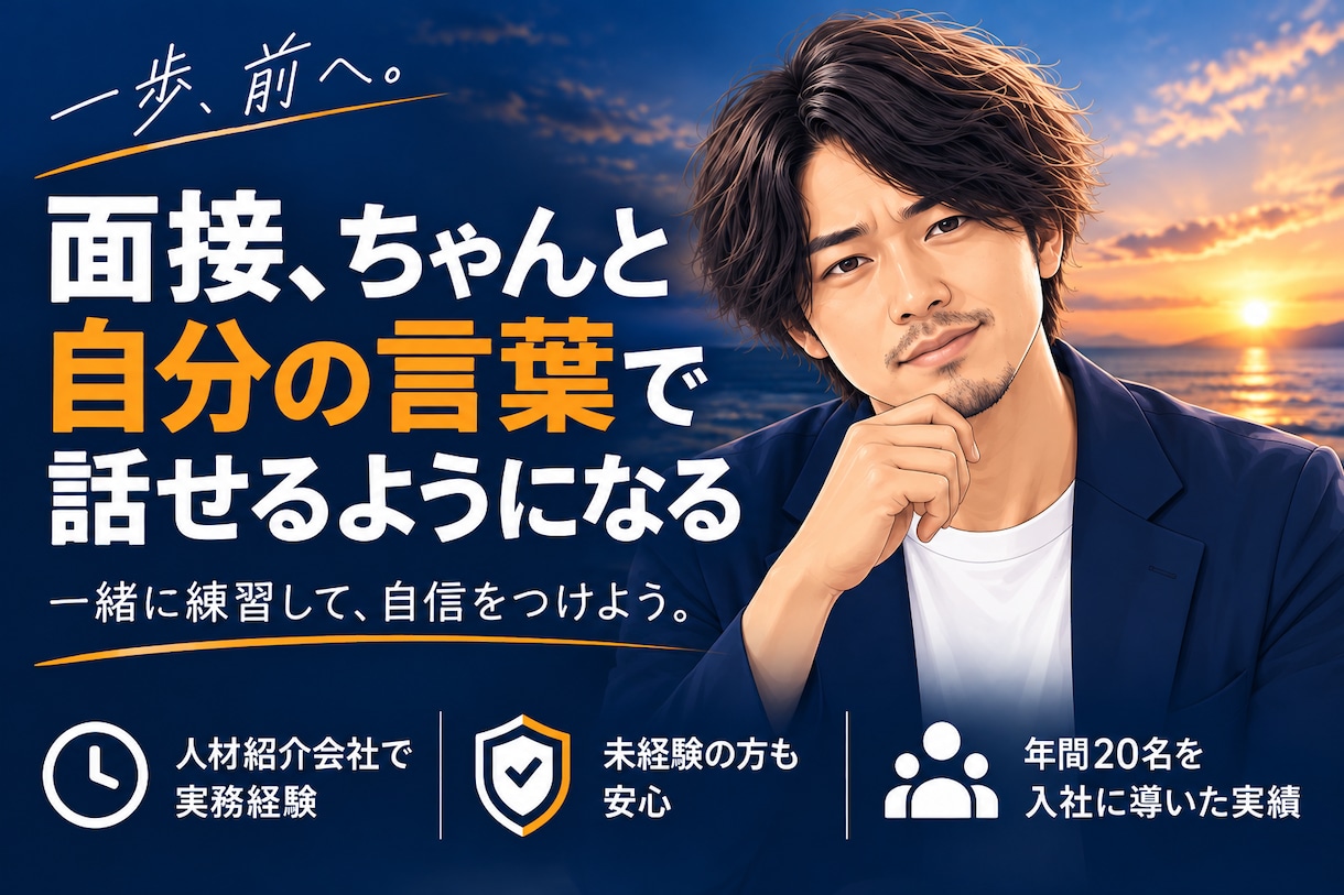 転職面接が不安な方へ｜本番形式で模擬面接します 未経験転職に強い、一人で年間20名の入社をサポート イメージ1
