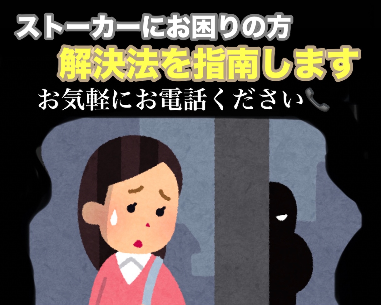 ストーカーでお困りの方、アドバイスします 元カレ、職場、元旦那などのストーカー退治を電話で指南します！ イメージ1