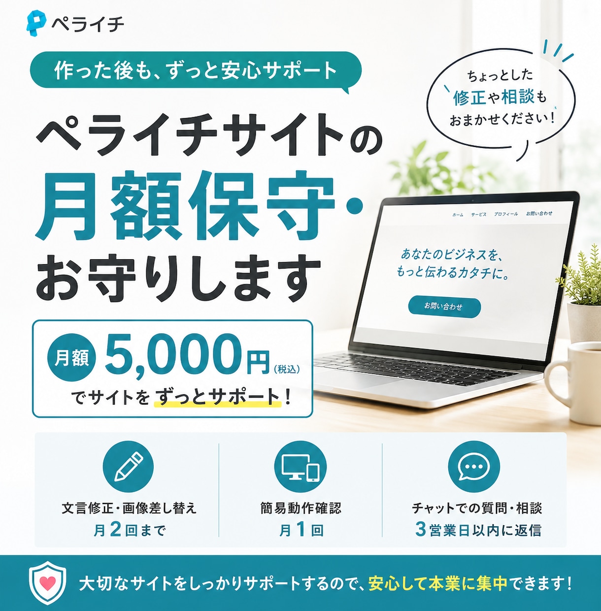 ペライチサイトの月額保守・お守りします 作った後も、月5,000円でずっと安心サポート イメージ1