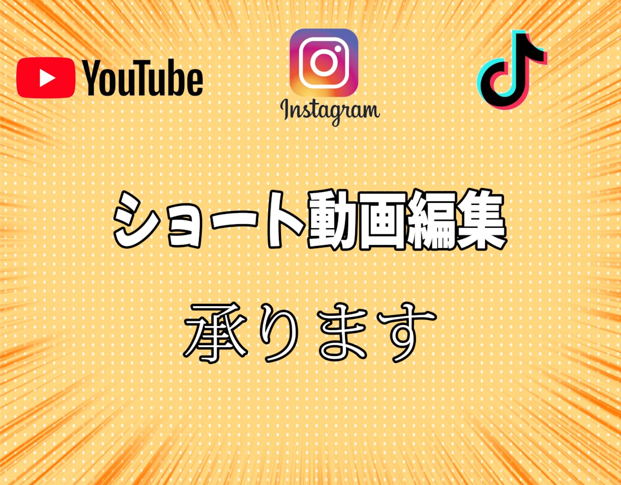 ショート動画編集承ります イメージに合うショート動画制作いたします イメージ1