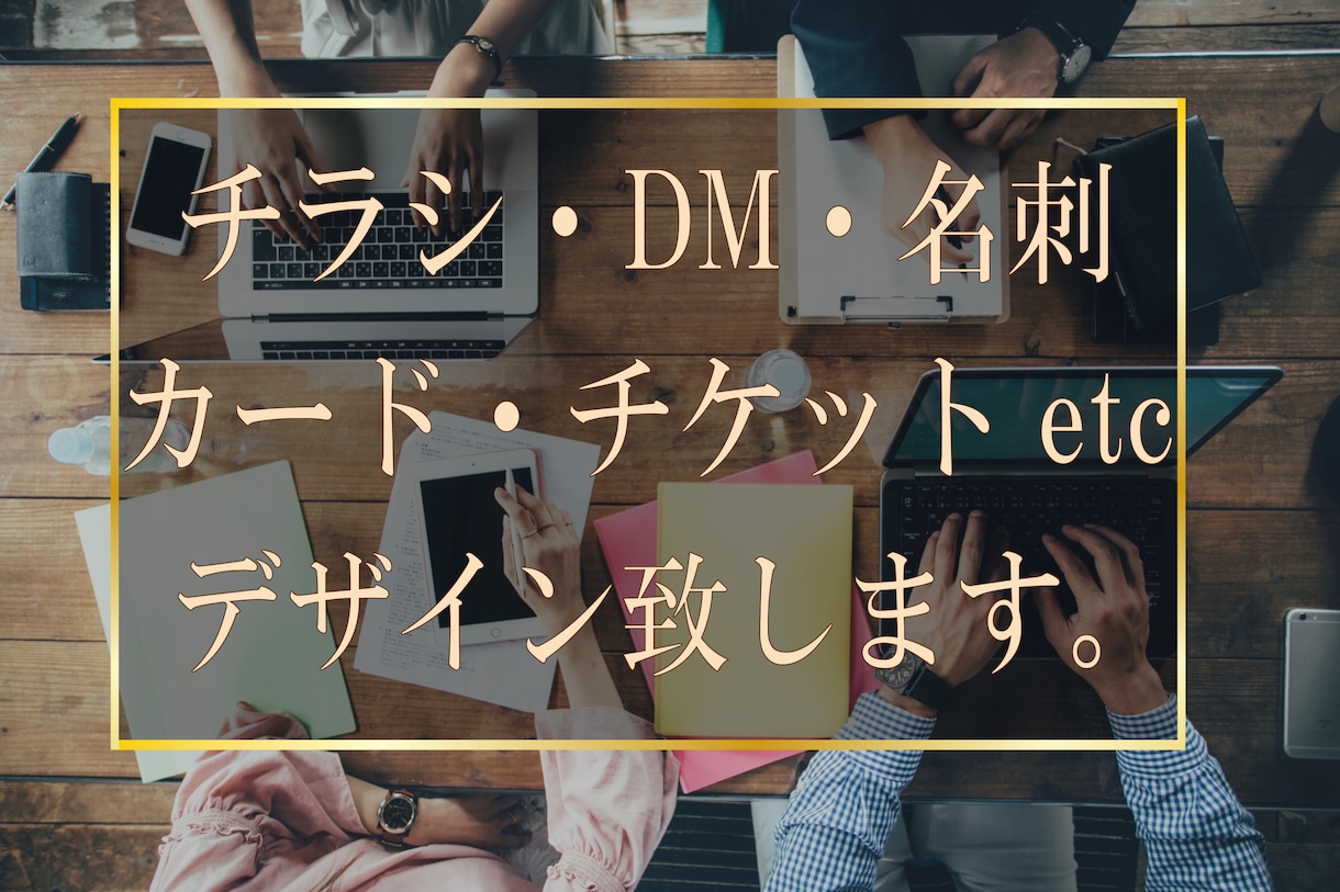チラシ、DMなど作ります あなたのお店の力になりたい！そして納得いくものを！ イメージ1