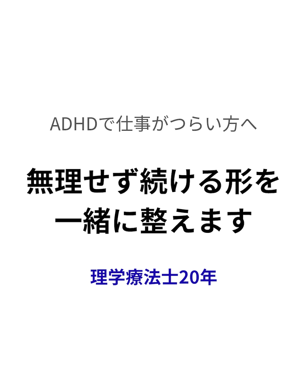 ADHD×仕事の悩みを続けられる形にします 【ADHD×仕事】続かない・しんどいを「続けられる形」に！ イメージ1