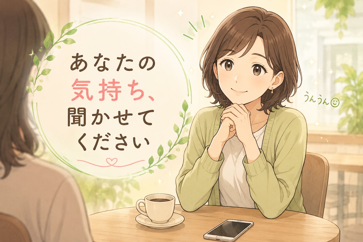 誰にも言えない気持ち…安心してお話しできます 否定せず、あなたの気持ちに寄り添いながらお聞きします。 イメージ1