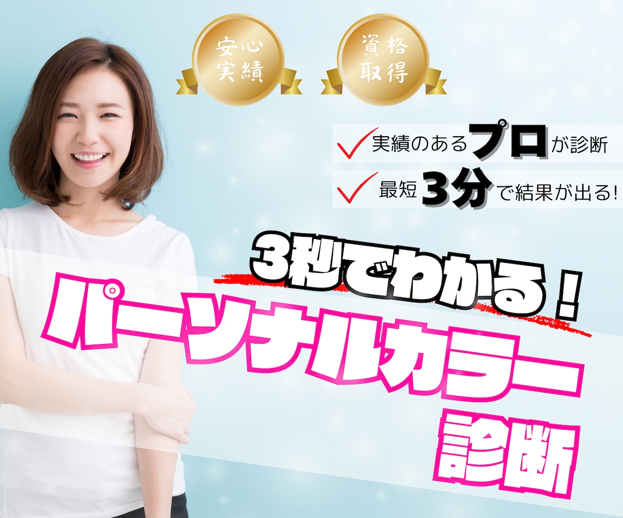３秒でわかる！パーソナルカラープロが診断致します 貴方に似合う色を瞬時に診断！簡単・的確なアドバイスで自信を↑ イメージ1
