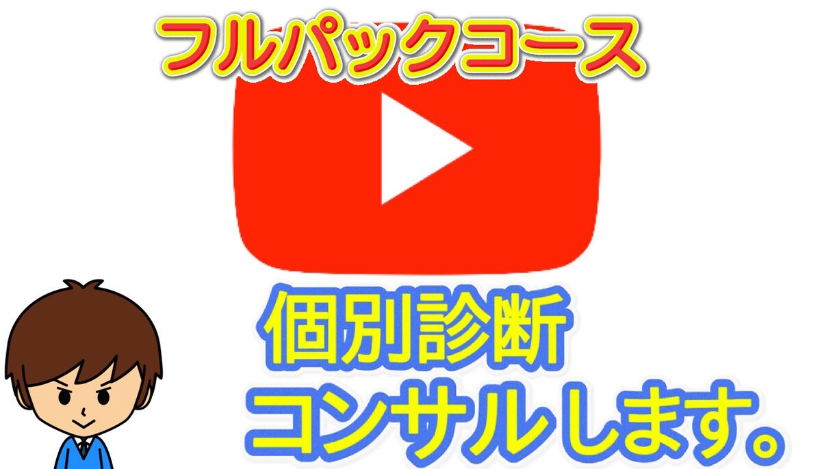 質問し放題！20日間みっちりチャンネルコンサルます 私の時間と労力とノウハウを惜しみなく使います！ イメージ1