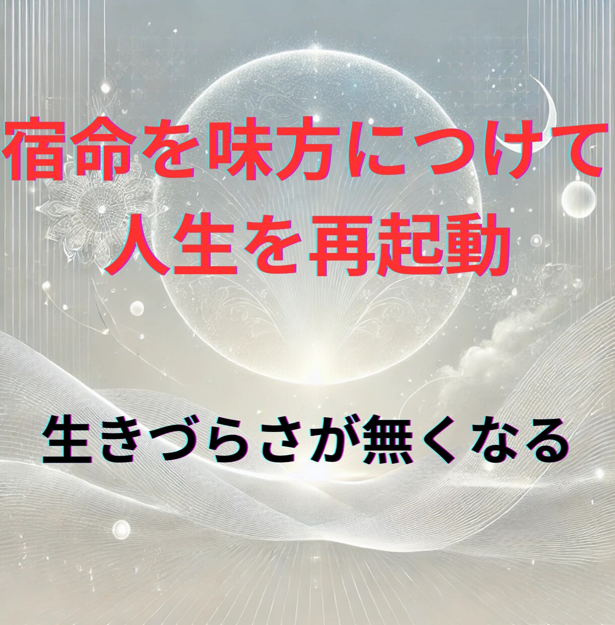 生まれ持った本質・使命・運命の流れを読み解きます 魂が選んだ“あなたという存在”の役割を知りたくありませんか？ イメージ2