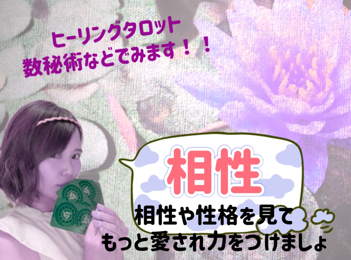 好きな人の性格．相性の鑑定をいたします *˸ꕤ*性格を知ってもっと愛されるあなたに*˸ꕤ* イメージ1