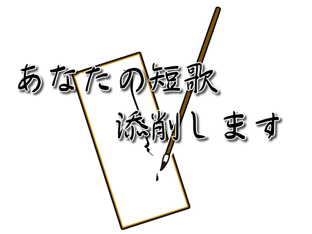 歌人があなたの短歌を添削します 独りよがりな短歌から抜け出そう！　経験者がアドバイスします♪ イメージ1