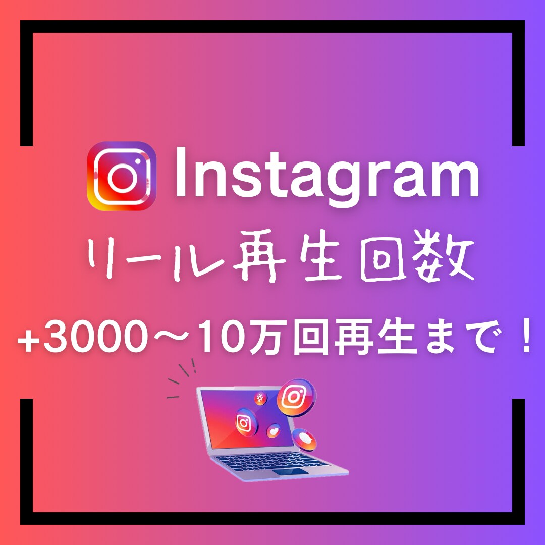インスタのリール動画再生回数増やします インスタリール動画/世界中拡散/+3000再生以上 イメージ1