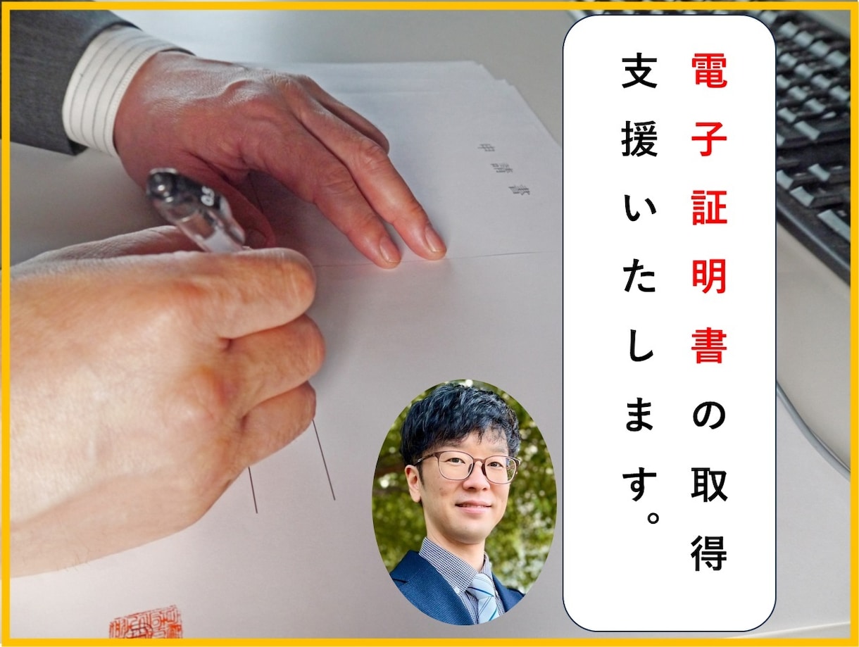 電子証明書（ICカード）の取得支援いたします 全省庁統一資格を取得した方向け イメージ1