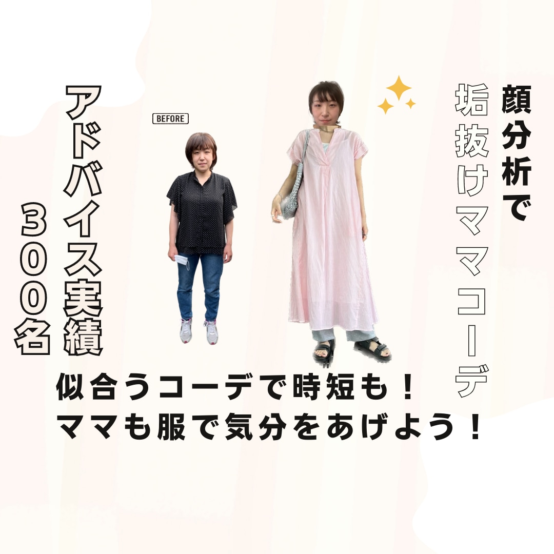 実績300名！顔分析で似合う３コーデを提案します 似合う×なりたいを叶え、おしゃれ迷子のママさんを救います！ イメージ1