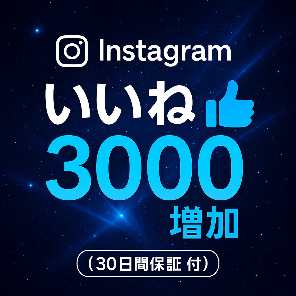 Instagram いいね3000増やします Instagramの投稿のいいね数を気軽に増やそう イメージ1