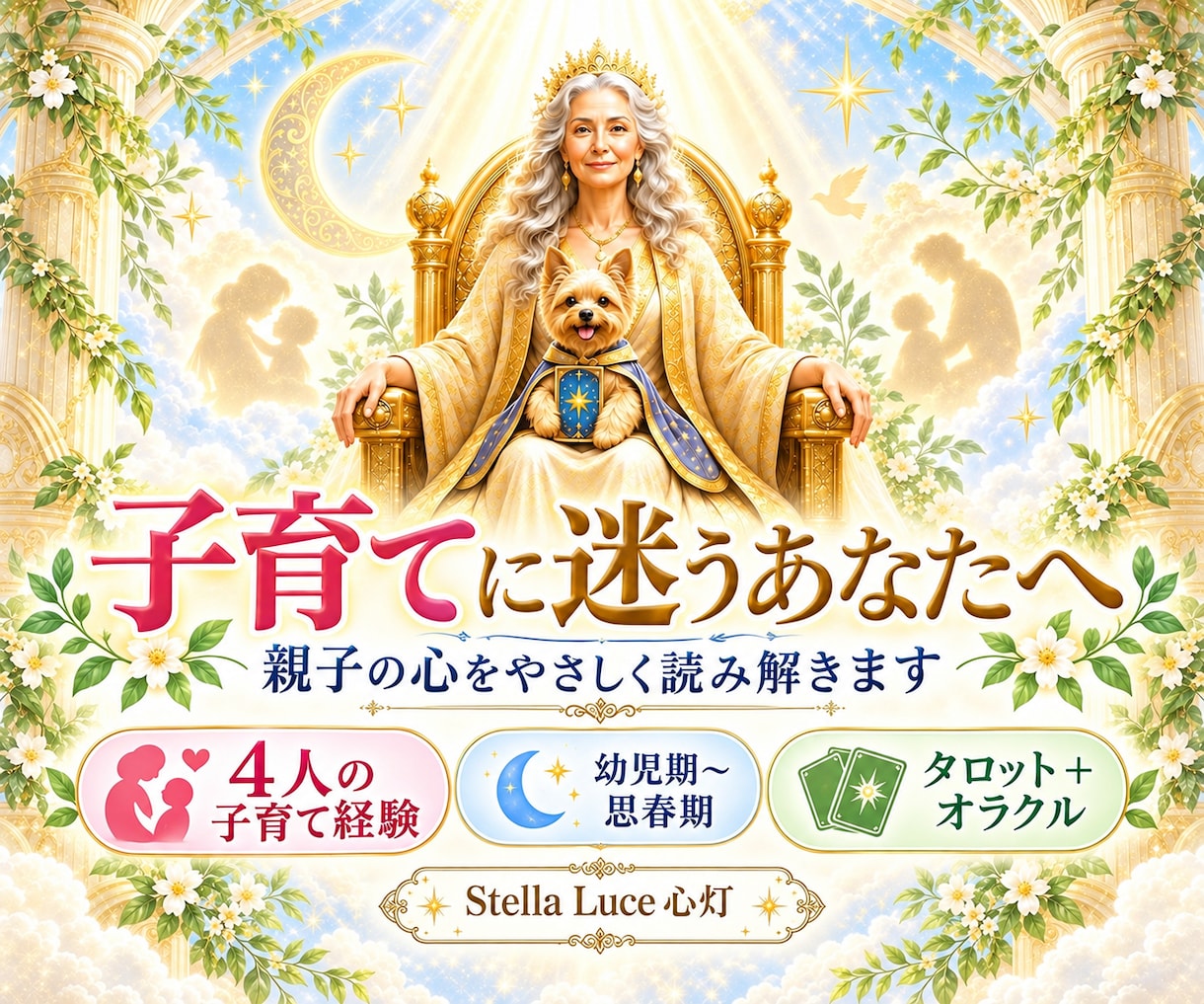 子育ての迷いをタロットで優しく読み解きます 幼児期から思春期まで親子の心にそっと寄り添います イメージ1