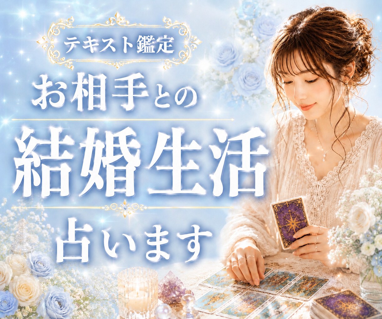 お相手との結婚生活をタロットで丁寧に占います 結婚生活・夫婦関係・相性・将来•価値観•円満•パートナー イメージ1