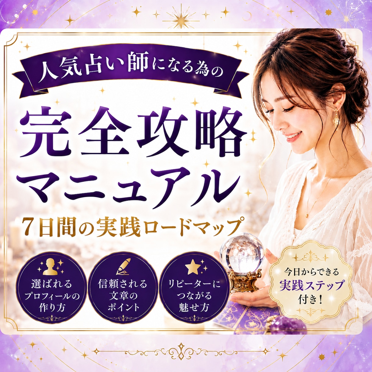 選ばれる占い師になるための全ノウハウを教えます 売れない悩みを解消！完全攻略マニュアルをプレゼントします イメージ1