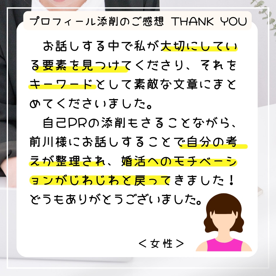 婚活プロフィール文を仲人が作成します あなたの魅力と結婚観を言語化し、相性の良い人に届けます イメージ2