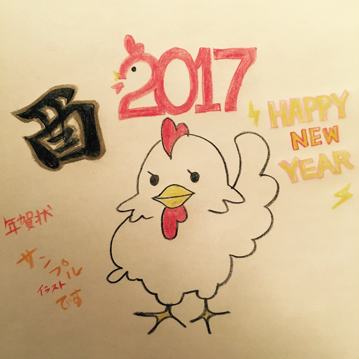 2017年 酉年の年賀状イラスト描きます(*´ ˘ `*) イメージ2