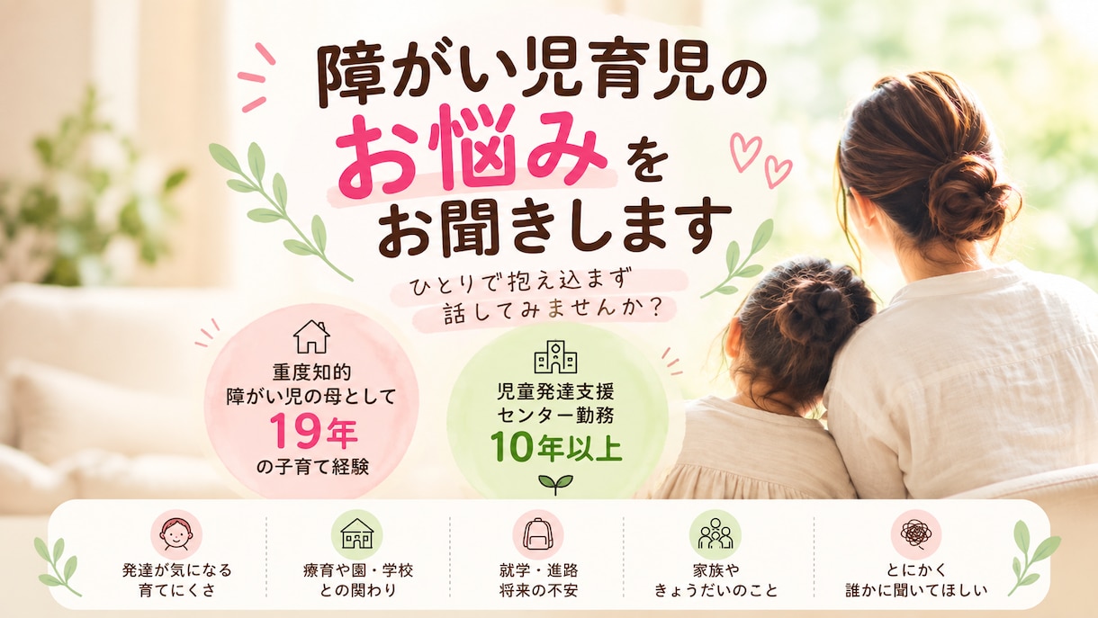 障がい児育児のお悩みをお聞きしますます 重度知的障がい児の母×支援経験10年以上 イメージ1