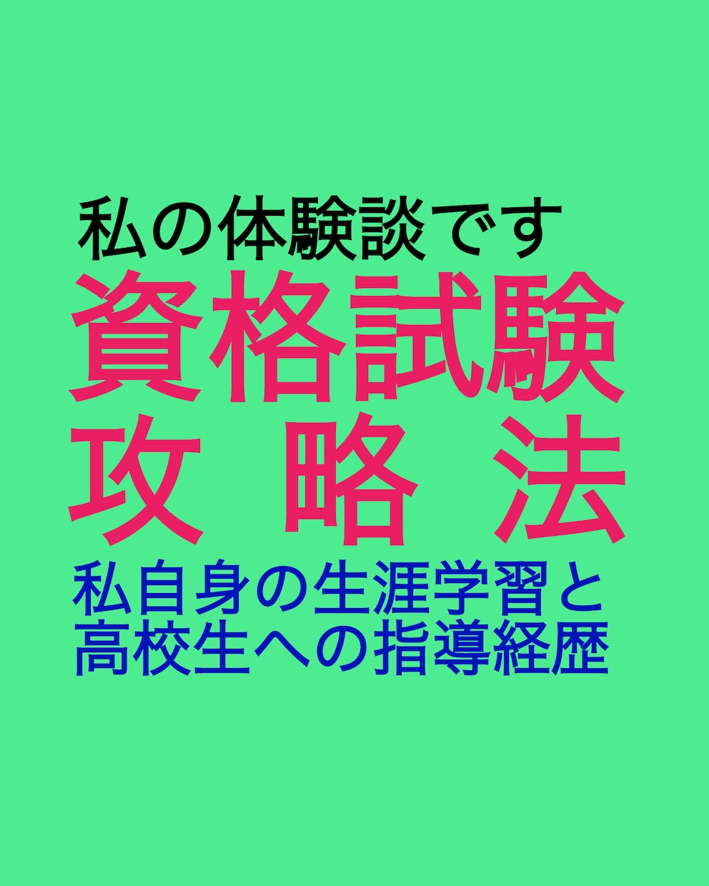 資格試験などに挑戦する方へ勉強法をアドバイスします 国家試験合格者100名を養成し、独学で70種の資格を取得 イメージ3