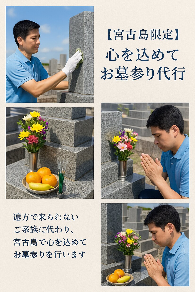 宮古島限定　お墓参りを心を込めて代行いたします 遠方で来られないご家族に代わり、心を込めてお墓参りします イメージ1