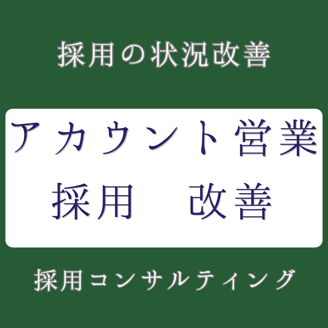 アカウントセールス／歩留まり改善いたします 選考が進まない理由を特定し改善提案。40職種以上の採用実績。 イメージ1
