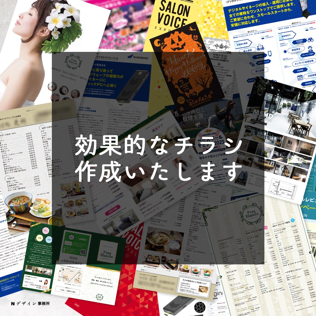 効果的なチラシ作成いたします デザイナー歴20年のプロがお客様の想いをカタチにいたします！ イメージ1